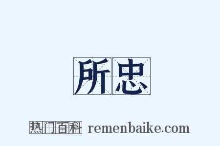 所忠是什么意思的图片